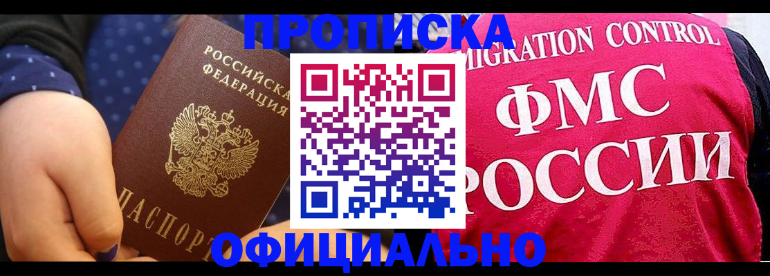 прописка для работы в Россоши